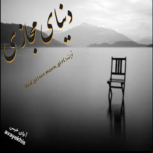 دانلود رمان دنیای مجازی  از Rad_giteer_moon_girl
