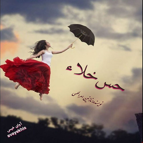 دانلود رمان حس خلاء  از نازنین امراللهی 