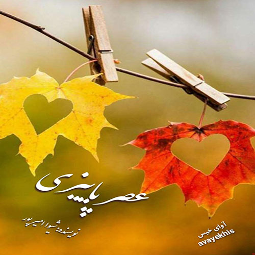 دانلود رمان عصر پاییزی از شیوا امیر پور دانلود رمان عصر پاییزی از شیوا امیر پور