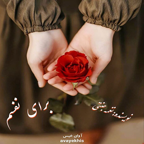 دانلود رمان برای نفسم  از نغمه جنتی