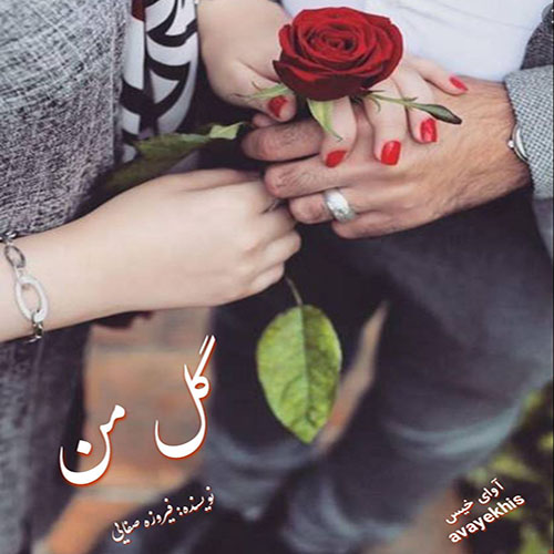 دانلود رمان گل من  از فیروزه صفایی 