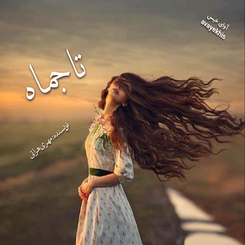 دانلود رمان تاجماه  از مهری هراتی