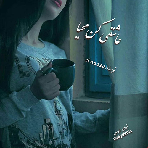 دانلود رمان عاشقی کن محیا  از elnaz90 