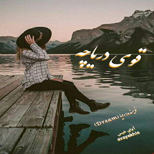 دانلود رمان قوی دریاچه از رویا (Dream) دانلود رمان قوی دریاچه از رویا (Dream)
