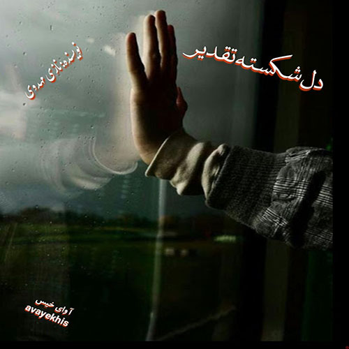 دانلود رمان دل شکسته تقدیر از نازی مهدوی دانلود رمان دل شکسته تقدیر از نازی مهدوی