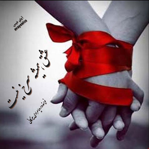 دانلود رمان عشق همیشه سرخ نیست  از رویا مرادی بیرگانی 