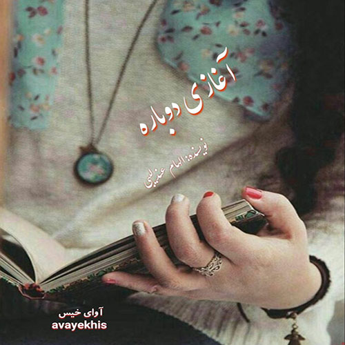 دانلود رمان آغازی دوباره  از الهام عندلیبی