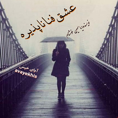 دانلود رمان عشق فنا ناپذیره  از یاسمین خوشنام