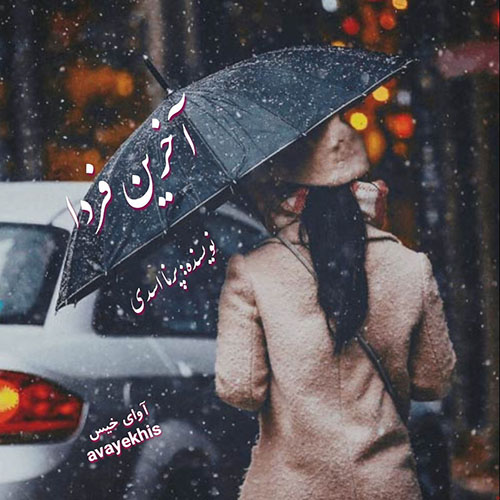 دانلود رمان آخرین فردا  از پرنا اسدی