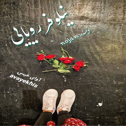 دانلود رمان نیلوفر رویایی  از nojan 