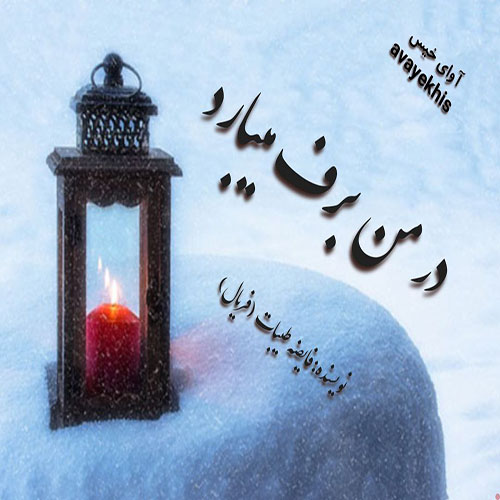 دانلود رمان در من برف میبارد  از فریال