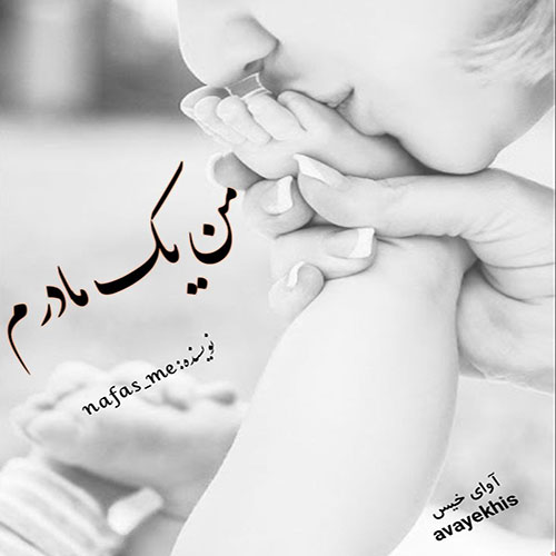 دانلود رمان من یک مادرم از nafas_me دانلود رمان من یک مادرم از nafas_me