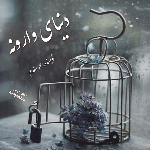 دانلود رمان دنیای وارونه از سحر مقدم دانلود رمان دنیای وارونه از سحر مقدم