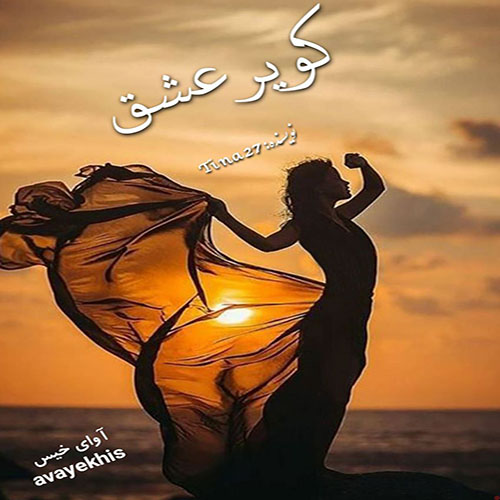 دانلود رمان کویر عشق از Tina27 دانلود رمان کویر عشق از Tina27