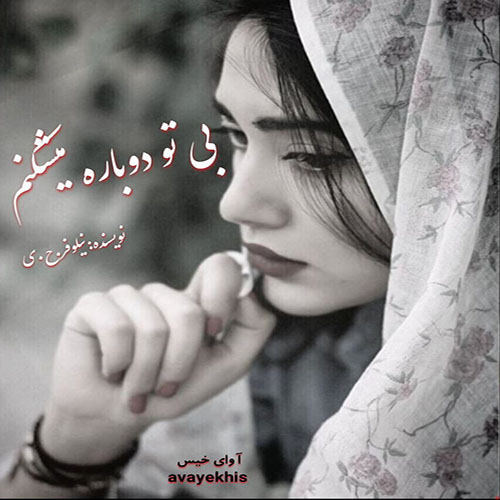 دانلود رمان بی تو دوباره میشکنم از نیلوفر.ح.ی دانلود رمان بی تو دوباره میشکنم از نیلوفر.ح.ی
