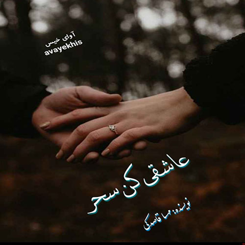 دانلود رمان عاشقی کن سحر از مهسا قاصدکی دانلود رمان عاشقی کن سحر از مهسا قاصدکی