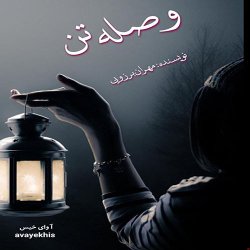 دانلود رمان وصله تن از مهران برزویی دانلود رمان وصله تن از مهران برزویی