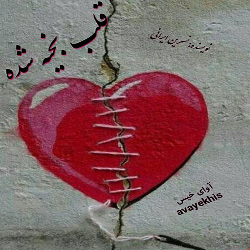 دانلود رمان قلب بخیه شده از نسرین ایرانی دانلود رمان قلب بخیه شده از نسرین ایرانی