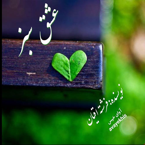 دانلود رمان عشق سبز از فرشته اقیان دانلود رمان عشق سبز از فرشته اقیان