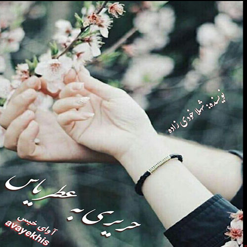 دانلود رمان حریری به عطر یاس از شهلا خودی زاده دانلود رمان حریری به عطر یاس از شهلا خودی زاده