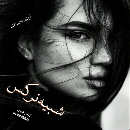 دانلود رمان شبیه نرگس از طاهره.الف دانلود رمان شبیه نرگس از طاهره.الف
