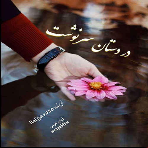 دانلود رمان در دستان سرنوشت از helga1980 دانلود رمان در دستان سرنوشت از helga1980
