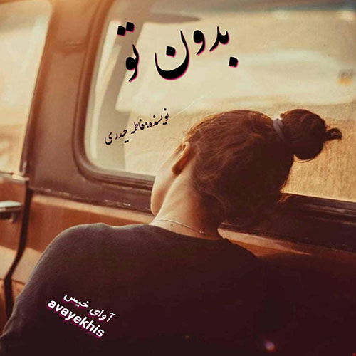 دانلود رمان بدون تو از فاطمه حیدری دانلود رمان بدون تو از فاطمه حیدری