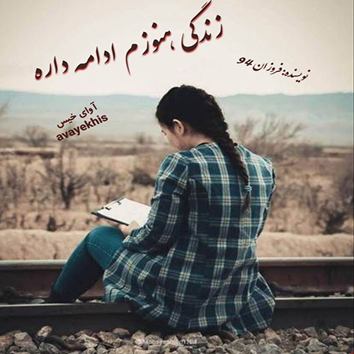 دانلود رمان زندگی هنوزم ادامه داره از فروزان 94 دانلود رمان زندگی هنوزم ادامه داره از فروزان 94