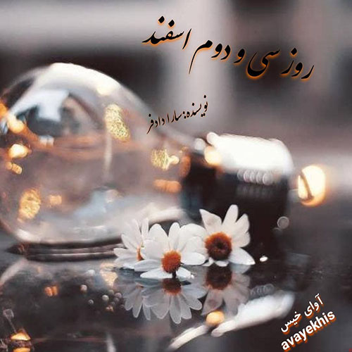 دانلود رمان روز سی و دوم اسفند از سارا دادفر دانلود رمان روز سی و دوم اسفند از سارا دادفر
