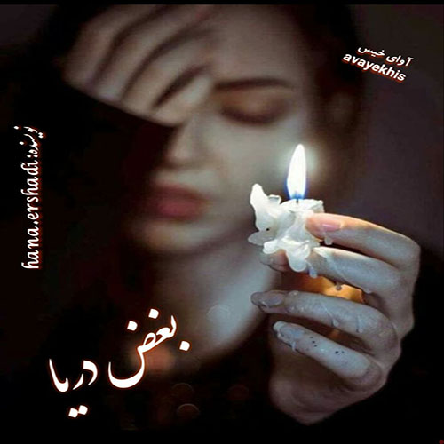 دانلود رمان بغض دریا از hana.ershadi با لینک مستقیم دانلود رمان بغض دریا از hana.ershadi با لینک مستقیم