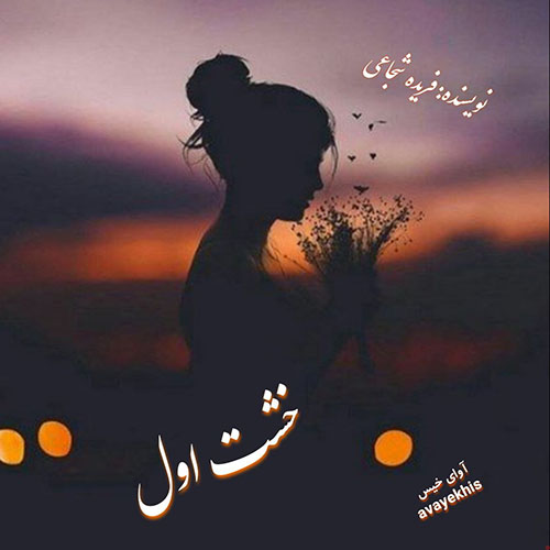دانلود رمان خشت اول از فریده شجاعی با لینک مستقیم دانلود رمان خشت اول از فریده شجاعی با لینک مستقیم