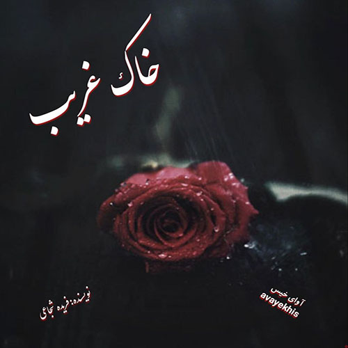 دانلود رمان خاک غریب از فریده شجاعی با لینک مستقیم دانلود رمان خاک غریب از فریده شجاعی با لینک مستقیم