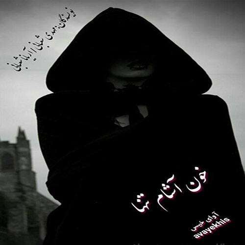 دانلود رمان خون آشام تنها از مهدی شعبانی/آریانا شعبانی با لینک مستقیم دانلود رمان خون آشام تنها از مهدی شعبانی/آریانا شعبانی با لینک مستقیم