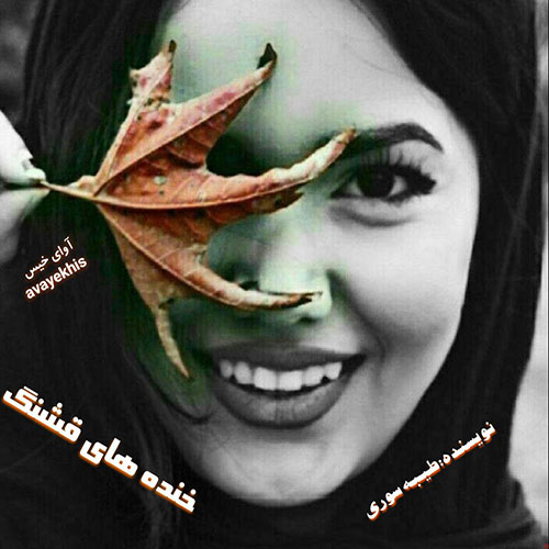 دانلود رمان خنده های قشنگ از طیبه سوری با لینک مستقیم دانلود رمان خنده های قشنگ از طیبه سوری با لینک مستقیم