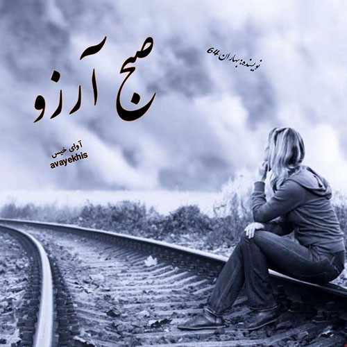 دانلود رمان صبح آرزو از بهاران 64 لینک مستقیم دانلود رمان صبح آرزو از بهاران 64 لینک مستقیم