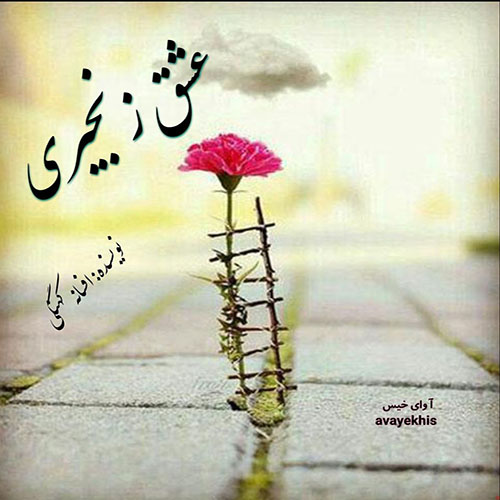 دانلود رمان عشق زنجیری از افسانه کهنگی با لینک مستقیم دانلود رمان عشق زنجیری از افسانه کهنگی با لینک مستقیم