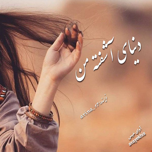 دانلود رمان دنیای آشفته من از arina_17 لینک مستقیم دانلود رمان دنیای آشفته من از arina_17 لینک مستقیم