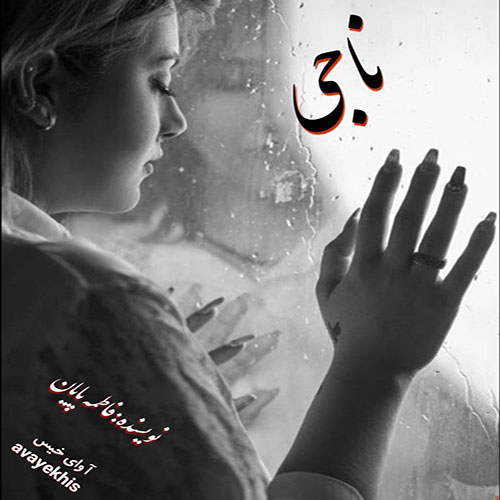 دانلود رمان ناجی از فاطمه پایان با لینک مستقیم دانلود رمان ناجی از فاطمه پایان با لینک مستقیم