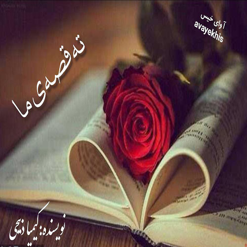 دانلود رمان ته قصه ی ما از کیمیا ذبیحی با لینک مستقیم دانلود رمان ته قصه ی ما از کیمیا ذبیحی با لینک مستقیم