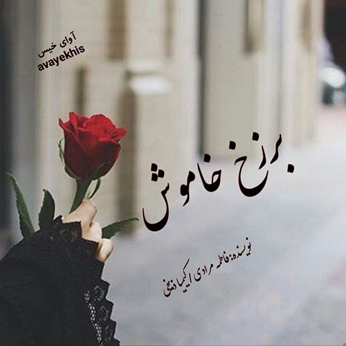 دانلود رمان برزخ خاموش از فاطمه مرادی/کیمیا ذبیحی با لینک مستقیم دانلود رمان برزخ خاموش از فاطمه مرادی/کیمیا ذبیحی با لینک مستقیم