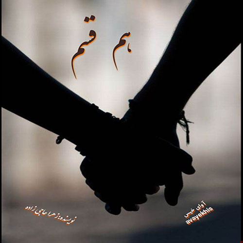 دانلود رمان هم قسم از زهرا حاجی زاده لینک مستقیم دانلود رمان هم قسم از زهرا حاجی زاده لینک مستقیم