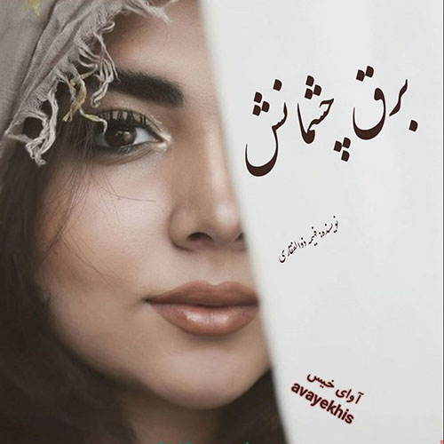 دانلود رمان برق چشمانش از فهیمه ذوالفقاری لینک مستقیم دانلود رمان برق چشمانش از فهیمه ذوالفقاری لینک مستقیم