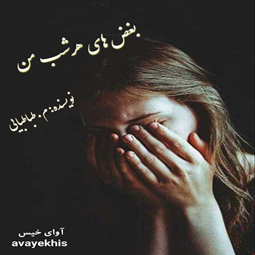 دانلود رمان بغض های هر شب من از م.طباطبایی لینک مستقیم دانلود رمان بغض های هر شب من از م.طباطبایی لینک مستقیم