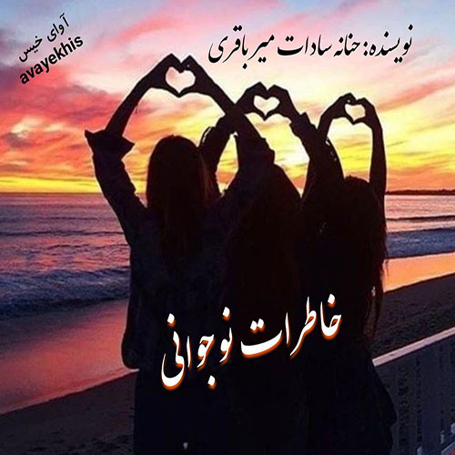 دانلود رمان خاطرات نوجوانی از حنانه سادات میرباقری لینک مستقیم دانلود رمان خاطرات نوجوانی از حنانه سادات میرباقری لینک مستقیم