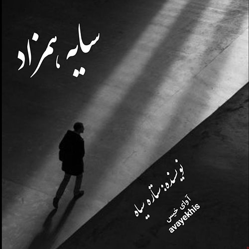 دانلود رمان سایه همزاد از ستاره سیاه لینک مستقیم دانلود رمان سایه همزاد از ستاره سیاه لینک مستقیم