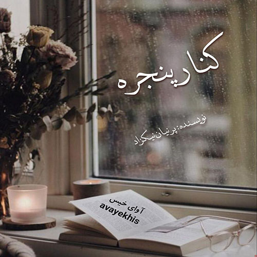 دانلود رمان کنار پنجره از پرنیان نیکزاد لینک مستقیم دانلود رمان کنار پنجره از پرنیان نیکزاد لینک مستقیم