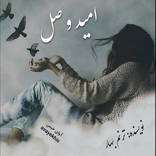 دانلود رمان امید وصل از ترنم بهار لینک مستقیم دانلود رمان امید وصل از ترنم بهار لینک مستقیم
