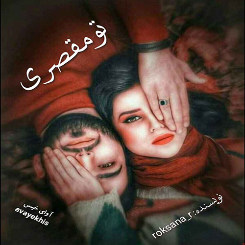 دانلود رمان تو مقصری از roksana_r لینک مستقیم دانلود رمان تو مقصری از roksana_r لینک مستقیم