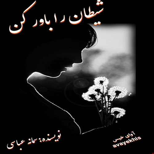 دانلود رمان شیطان را باور کن از سمانه عباسی لینک مستقیم دانلود رمان شیطان را باور کن از سمانه عباسی لینک مستقیم