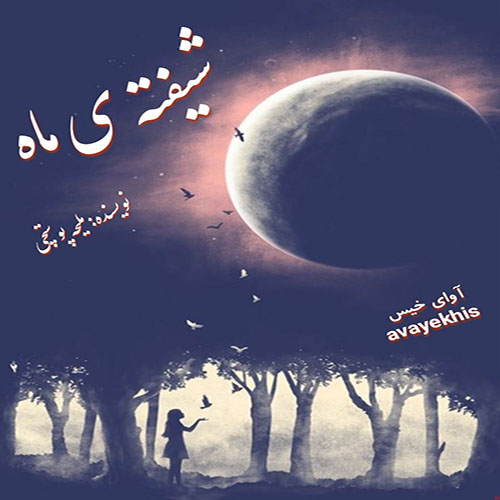 دانلود رمان شیفته ی ماه از ملیحه پوستچی لینک مستقیم دانلود رمان شیفته ی ماه از ملیحه پوستچی لینک مستقیم
